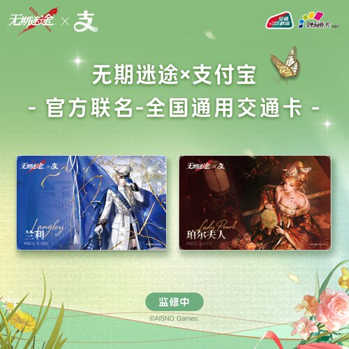 无期迷途联名交通卡全国通用