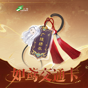 如鸢联名交通卡 刘辩左慈孙策傅融袁基 上海全国通用公交卡