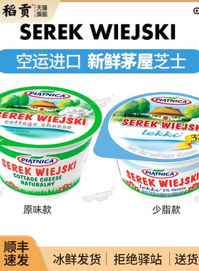空运进口新鲜茅屋芝士乡村奶酪芝士干酪Piatnica cottage cheese