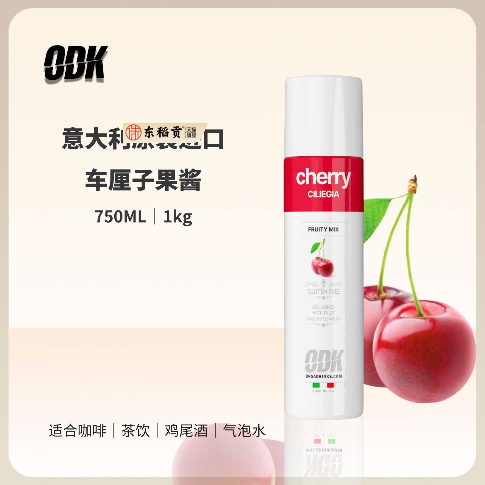 ODK车厘子果酱750ml咖啡茶饮鸡尾酒商用物料樱桃1kg,粮油调味/速食/干货/烘焙,果酱/鲜花酱/甜味酱,淘宝优惠券,粉丝福利购,淘宝优惠卷