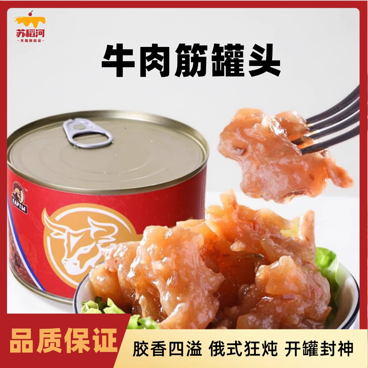 俄罗斯风味牛肉牛蹄筋罐头400g