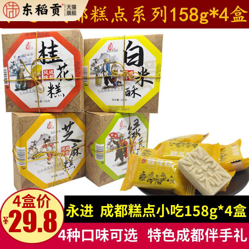 永进桂花糕158g*4盒四川特产糕点心成都零食小吃白米酥芝麻绿豆糕