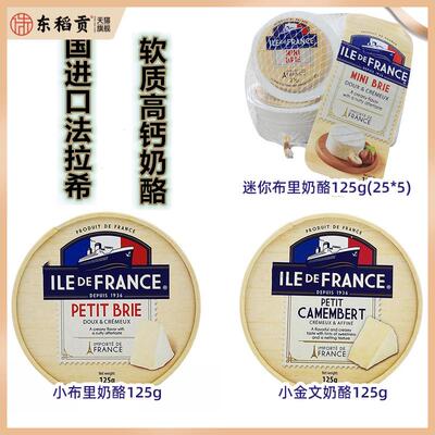 法国法兰西小布里/小金文/迷你布里/蓝纹 Brie Cheese 软质白奶酪