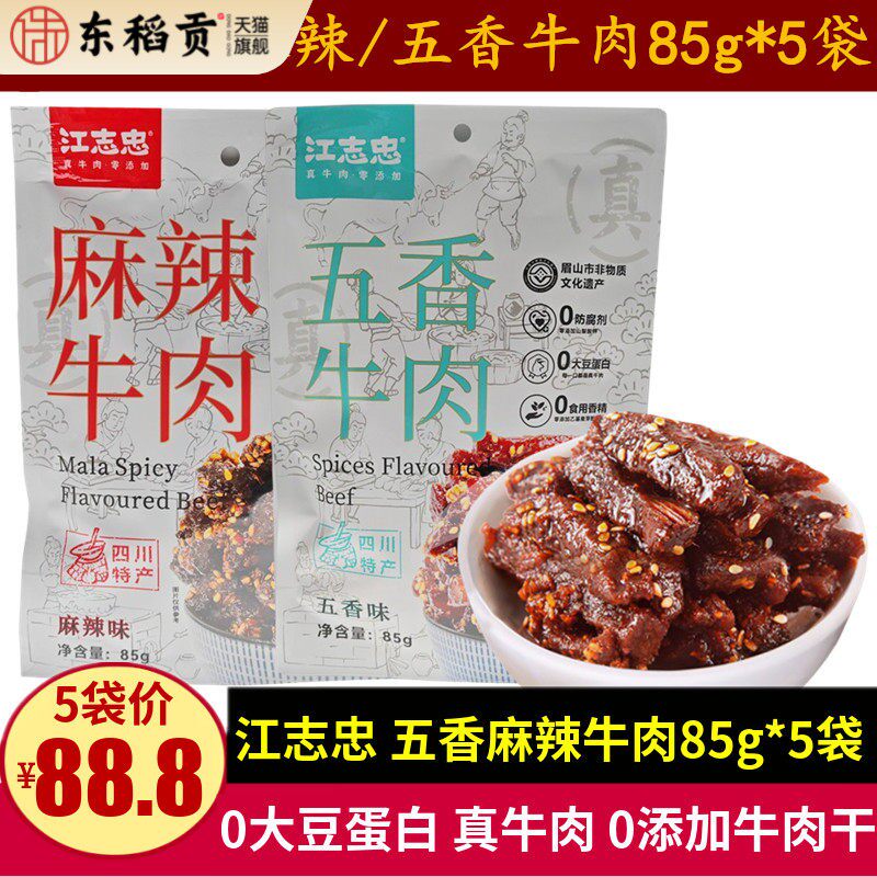 江志忠牛肉85g*5袋四川特产麻辣纯牛肉干休闲解馋五香味儿童零食