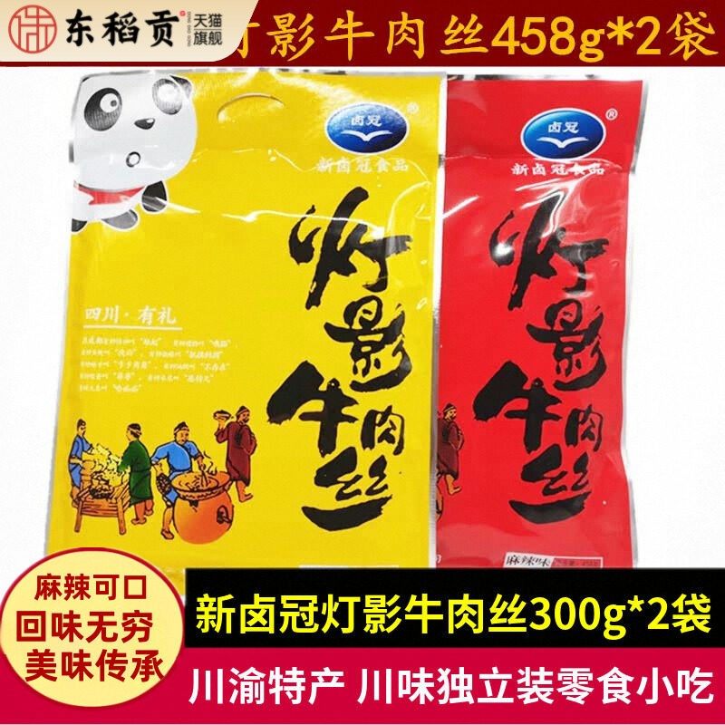 新卤冠灯影牛肉丝458g*2袋四川特产老成都五香麻辣牛肉丝零食小吃