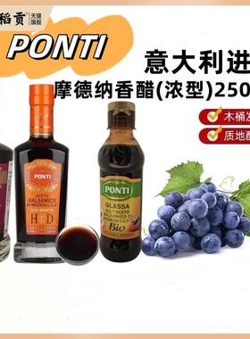 PONTI庞蒂 意大利摩德纳巴萨米黑醋250ml 西餐酿造食醋 Balsamico