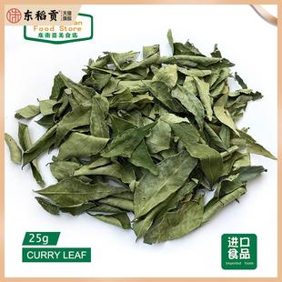 INDIA FOOD 印度食品 /调料/香料 干咖喱叶CURRY LEAVES Leaf 25g