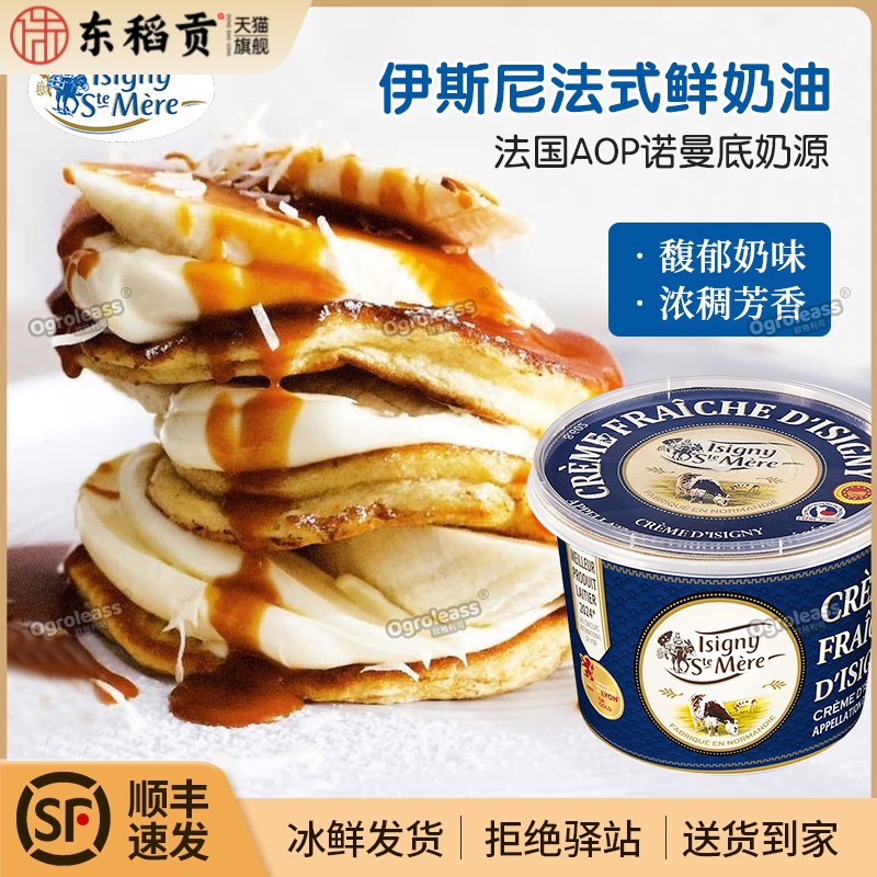 法国伊斯尼法式鲜奶油Isigny原装进口酸奶油蛋糕烘焙原料即食涂抹