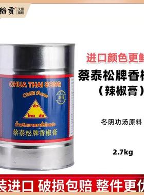 泰国原装进口蔡泰松香椒膏2.7kg辣椒膏 东南亚原料泰式冬阴功酱料