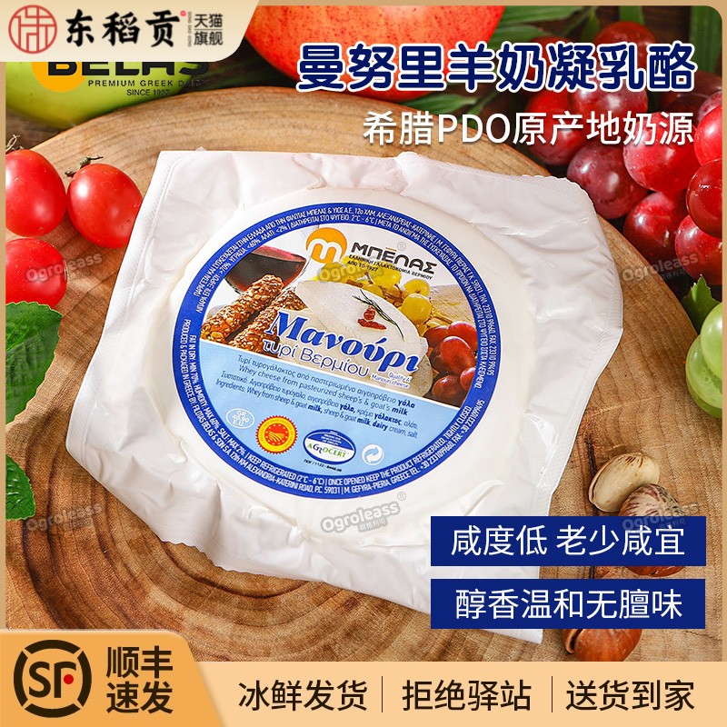 希腊原装进口绵羊山羊奶酪芝士200g曼努里羊奶凝乳酪PDO羊奶酪