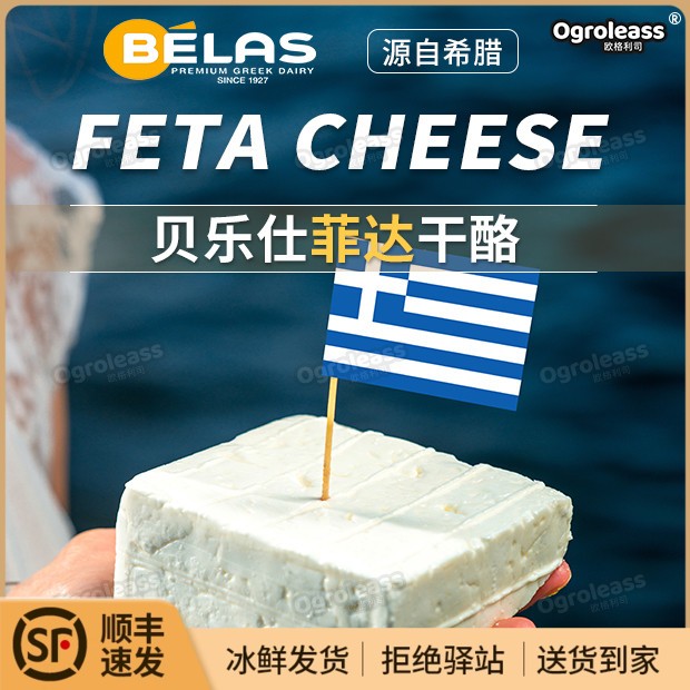 菲达奶酪200g贝拉斯Goat feta cheese羊奶酪生酮希腊进口发达芝士