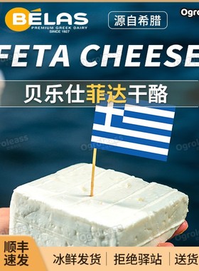 菲达奶酪200g贝拉斯Goat feta cheese羊奶酪生酮希腊进口发达芝士