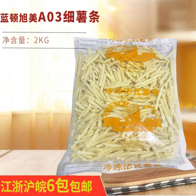 蓝顿旭美A03细薯条2kg1/4冷冻法式薯条油炸小吃西式快餐休闲奶茶