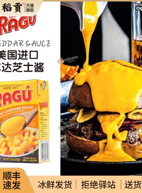 Ragu乐鲜乐古车达芝士酱双重切达芝士酱瀑布芝士奶酪酱汉堡酱商用