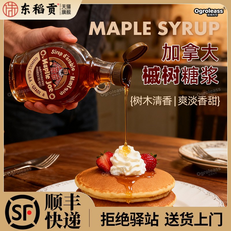 加拿大maple syrup槭树糖浆250g枫叶枫树糖浆甜品面包蛋糕烘焙用