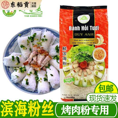 【越香美】越南风味banh hoi维英牌滨海粉丝400g蒸粉丝干捞粉丝