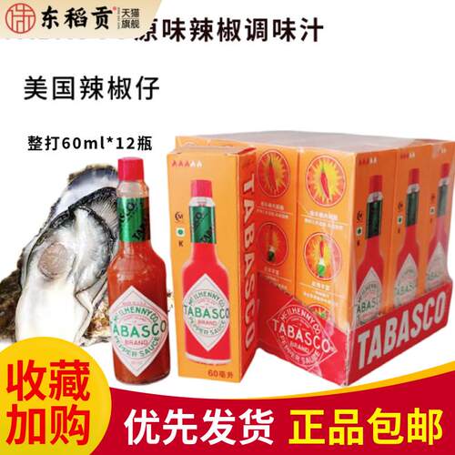美国辣椒仔TABASCO原味辣椒调味汁60ml*12瓶整打生蚝意面披萨调料