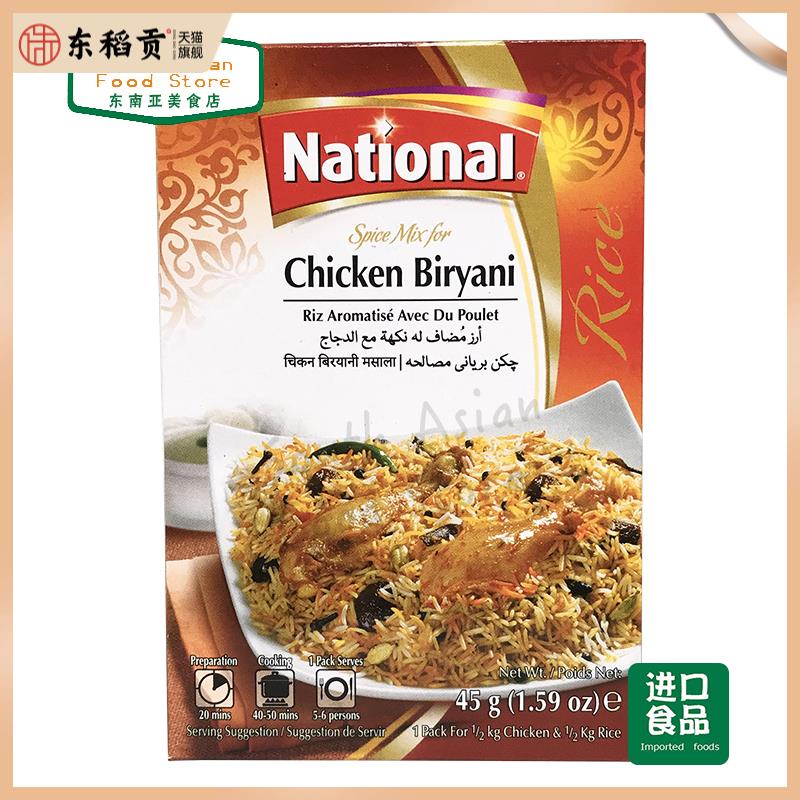 PAKISTAN FOOD NATIONAL CHICKEN BIRYANI鸡肉炒饭玛萨拉 45g