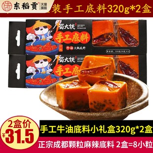 蜀大侠手工牛油火锅底料320g*2盒四川特产礼盒装麻辣料小颗粒包装