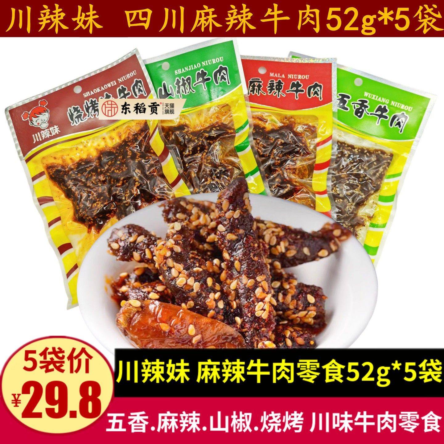 川辣妹麻辣牛肉52g四川特产山椒烧烤味牛肉干零食成都麻辣小吃