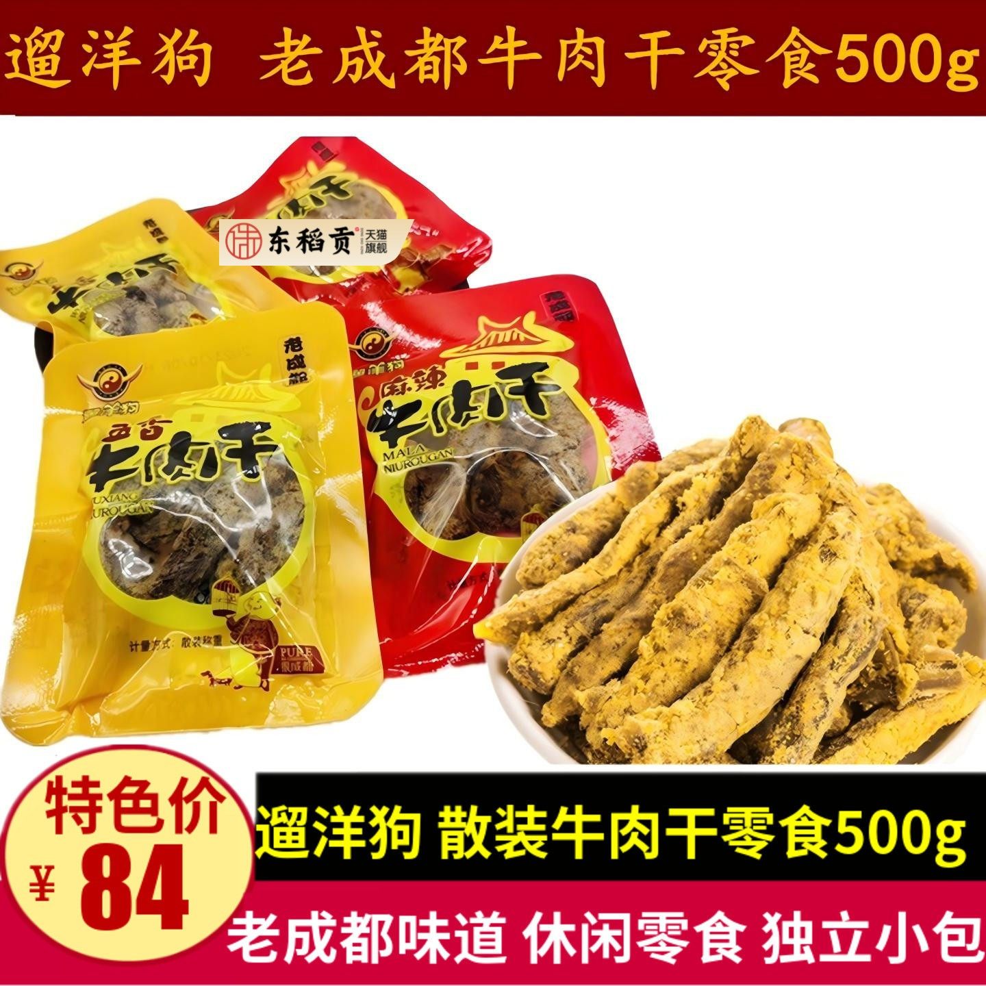 遛洋狗五香牛肉干500g散装小包装老成都牛肉儿时味道零食四川特产