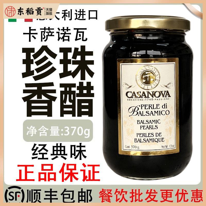 意大利进口卡萨诺瓦经典珍珠醋370g原味珍珠香醋调味汁CASANOVA