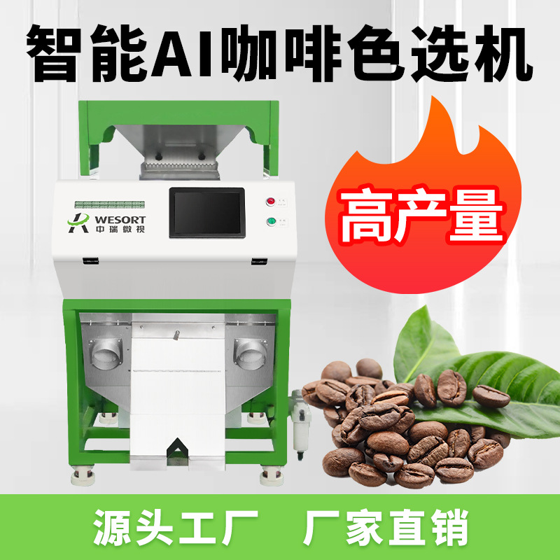 中瑞色选机中小型色选机生咖啡豆熟咖啡豆专业分选机AI智能筛选机