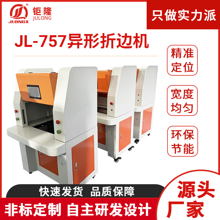 JL- 757异形折边机数控折弯机圆角箱包电脑套自动上胶打胶折边机