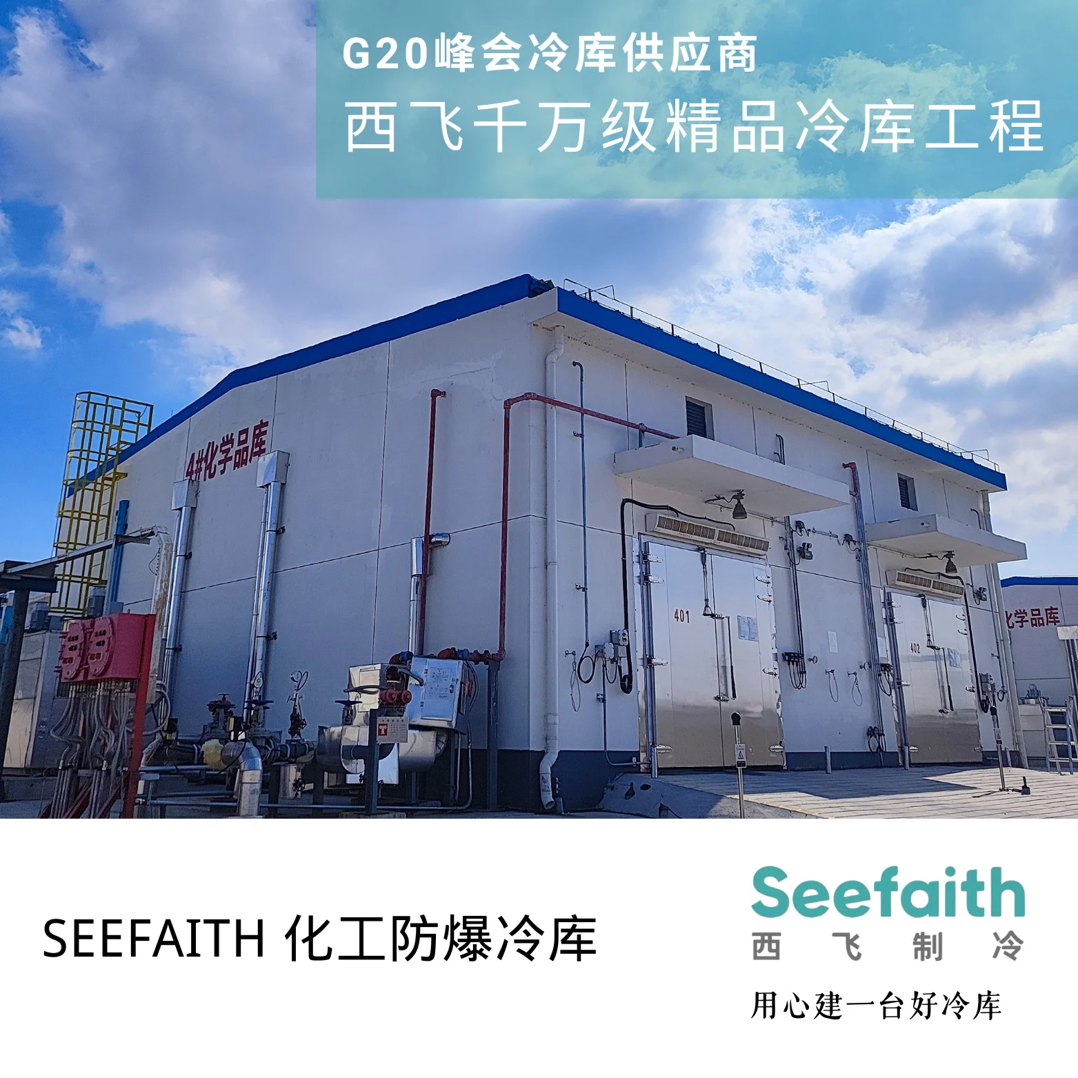 西飞冷库精品冷库成套工程产品 赠送远程智慧化管理系统节能