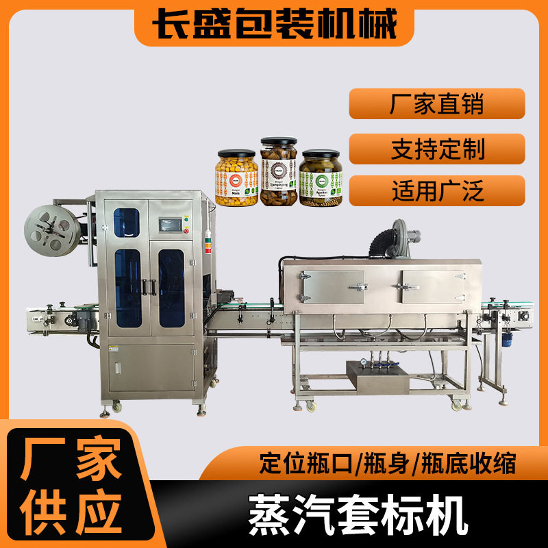 全自动蒸汽热收缩套标机薯片桶热收缩套标机化妆品护肤品塑封机械