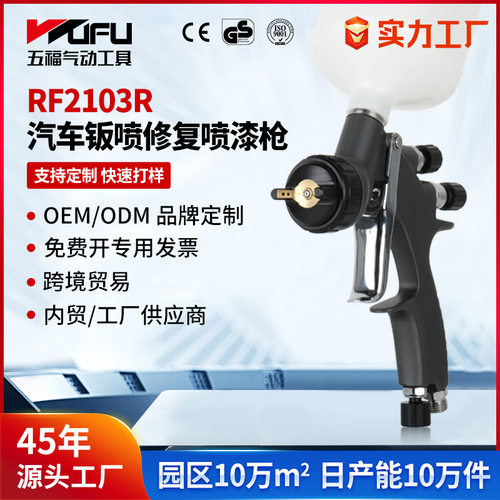 定制跨境RF2103R汽车喷漆枪1.3mm高雾化钣金上壶LVMP气动面漆喷枪