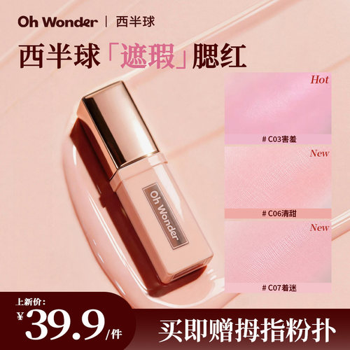 西半球柔焦遮瑕腮红持久细腻提亮