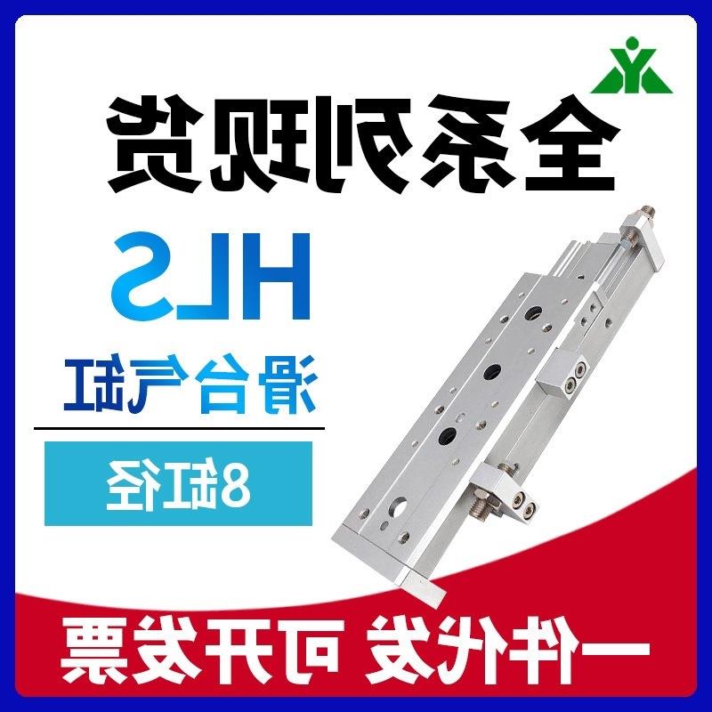 型HLS8x10x20x30x40x50x75-S-A-AS-B-BS滑台气缸HLSL8