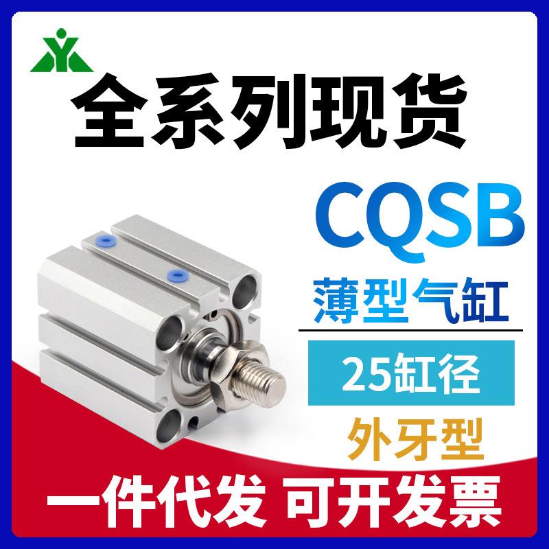 CQSB25/CDQSB25-5-10DM-15-25-30-40-50DCM-100外丝薄型气缸