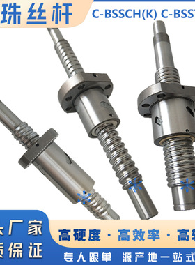 滚珠丝杠C-BSSTH/BSSTHK/BSSCH/BSSCHK1505 1510 1516 1520 2525