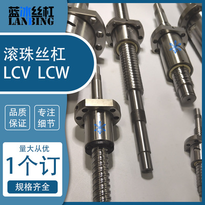 滚珠丝杠丝杆LCV LCW02 07 31 47 49 55 57规格齐全来图加工