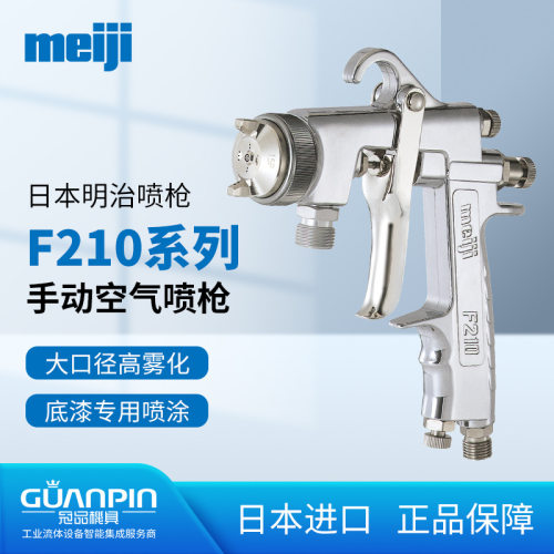 供应日本meiji明治喷漆枪F210大口径 底漆F200木工汽车修补喷枪