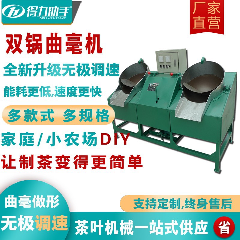 得力助手茶叶双锅曲毫炒干机珠茶曲形茶专用机针螺茶定形机银螺茶