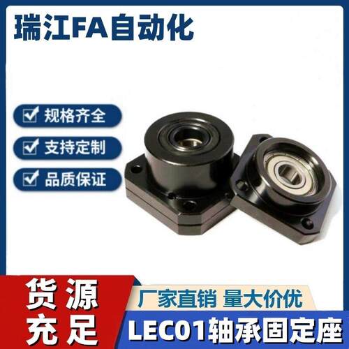 LEC01-6/8/10/12/15/20/25/30支架轴承固定座滚珠丝杆支撑座SET