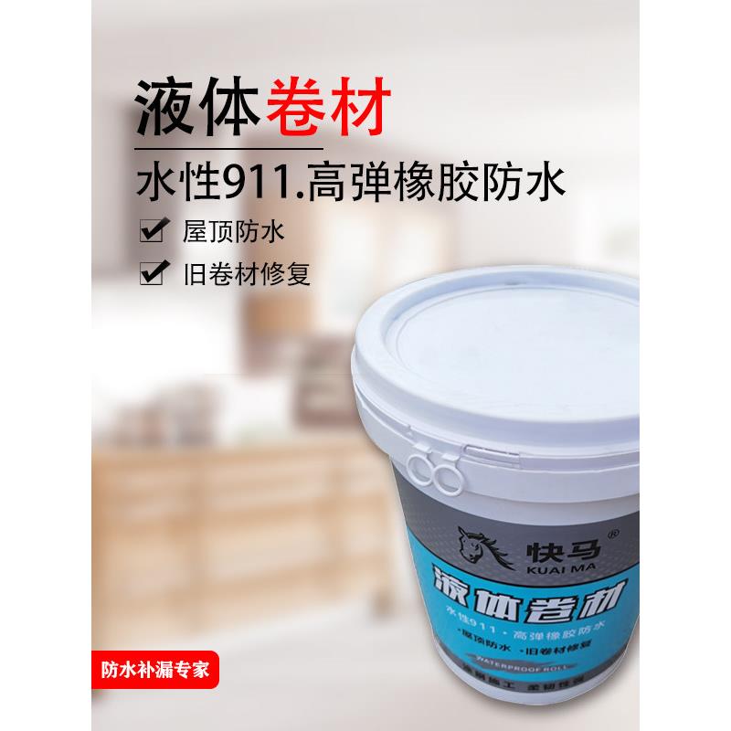 快马液体卷材防水涂料屋顶楼顶地下室裂缝旧卷材修补高弹晨安高弹