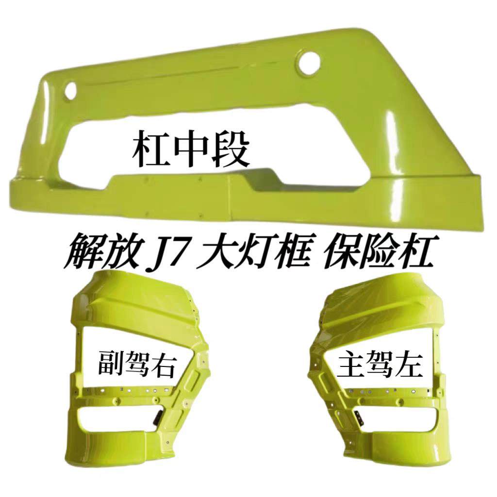 适用解放J7前保险杆总成客厅灯框装饰罩护板前雾灯客厅灯支架专款