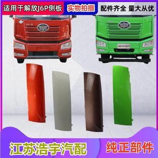 适用于解放J6P侧板j6p面板包角导流罩装饰罩前脸新款配件一汽原厂