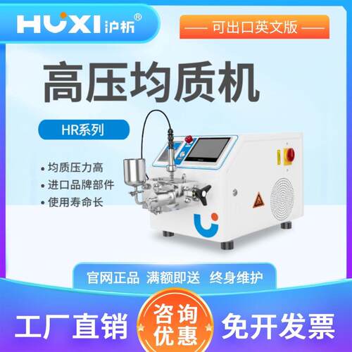 【沪析】高压均质机纳米均质器实验室浮液工业均质仪饮料豆奶果汁