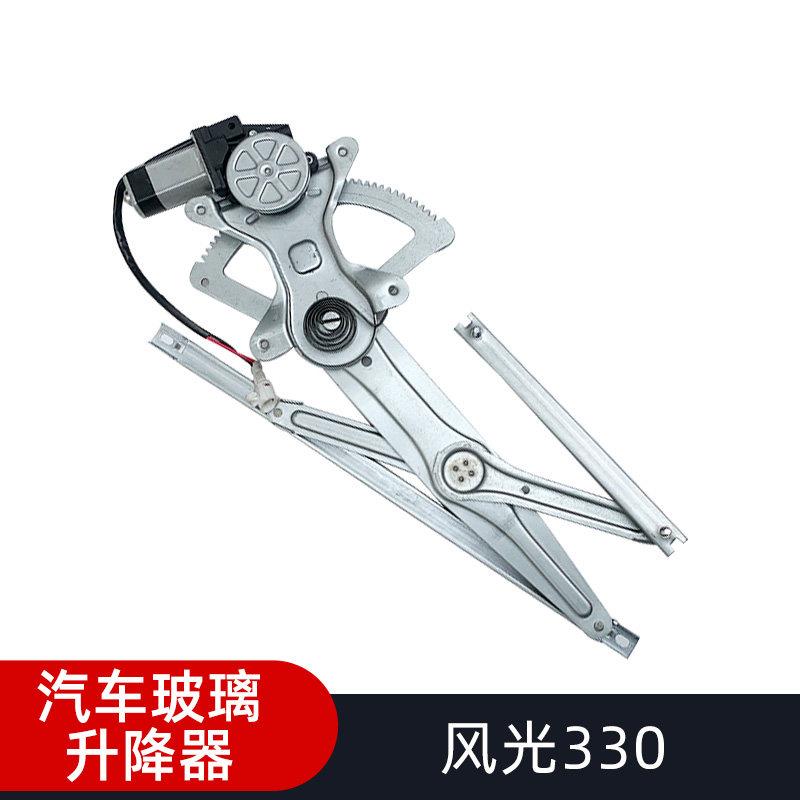 适用东风风光330 350360汽车电动玻璃升降器总成车窗升降配件摇窗