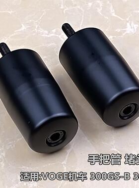 包邮机车手把阻流塞适用VOGE无极LX300GS-B 300RR改装握把平衡头