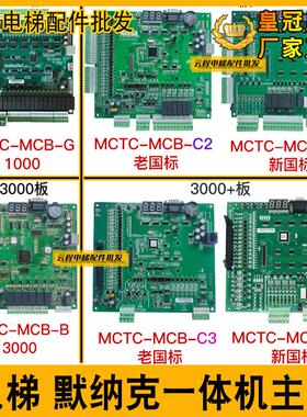 默纳克电梯主板MCTC-MCB-C2/C3/B/G/H NICE3000+All变频器主板
