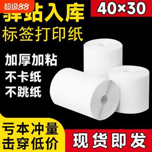 60*40*30驿站标签打印纸小卷热敏不干胶标签纸快递入库打印纸