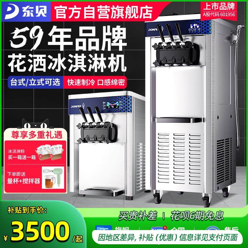 东贝冰淇淋机商用全自动立式冰淇淋机软冰激凌机圣代台式三色甜筒