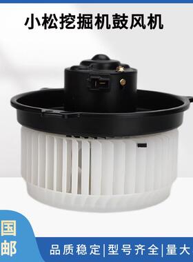 小松PC130/160/200/210/220/300/360-7空调鼓风机暖风电机挖掘机