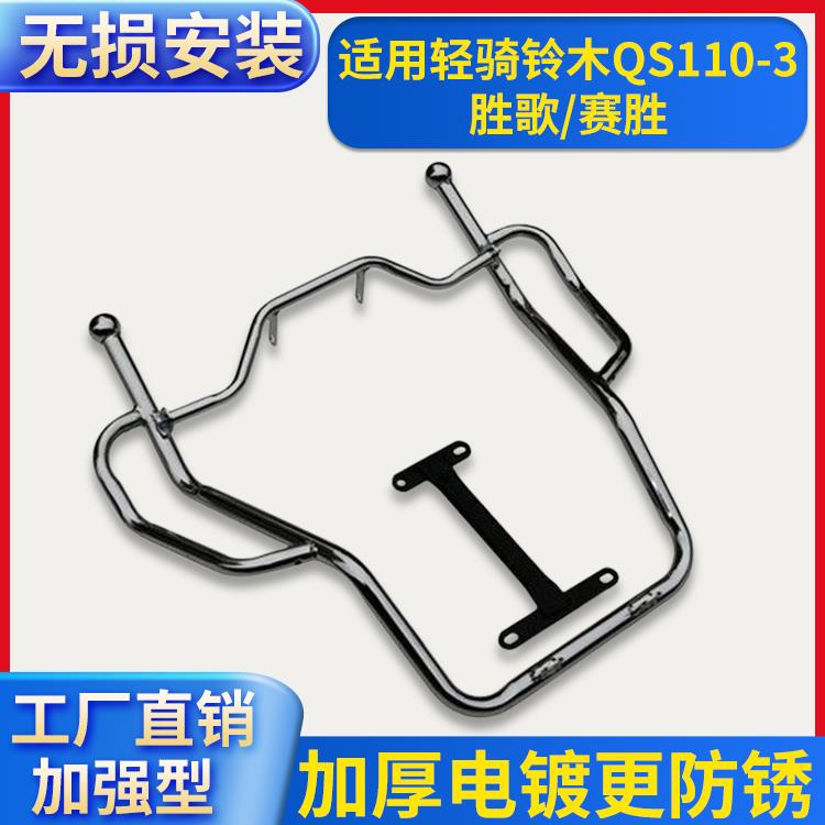 适用轻骑铃木QS110-3胜歌赛驰赛胜摩托车保险杠侧翻后货架前护杠